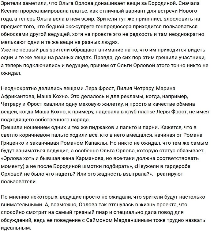 Ольга Орлова щеголяет в вещах Ксении Бородиной?
