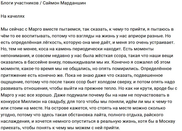 Саймон Марданшин: Обманчивая легкость отношений