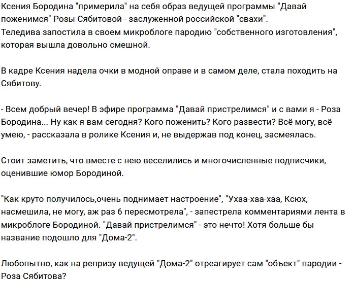 Ксения Бородина примерила образ Розы Сябитовой