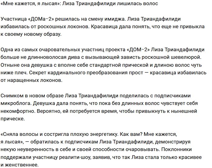 Лиза Триандафилиди состригла плохую энергетику