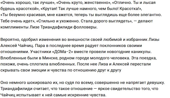 Лиза Триандафилиди состригла плохую энергетику