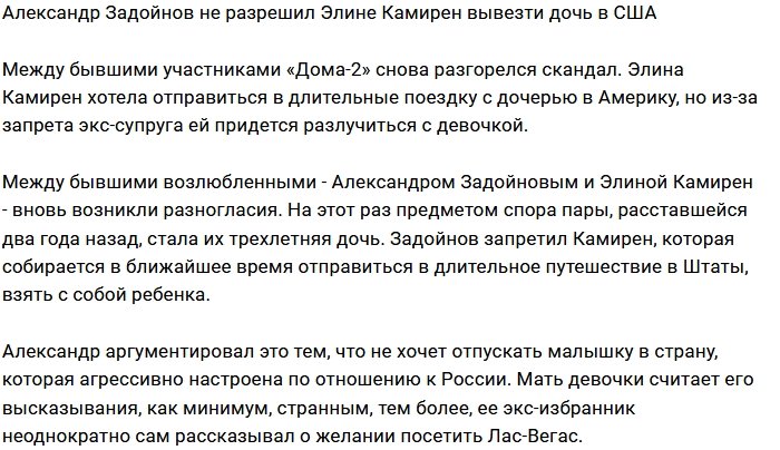 Александр Задойнов препятствует выезду дочери Саши в США