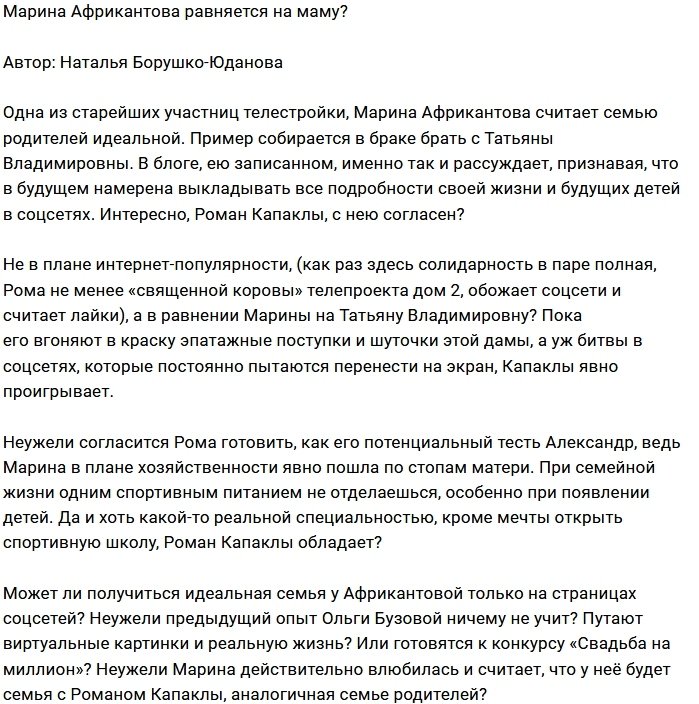 Мнение: Марина станет второй Татьяной Владимировной?