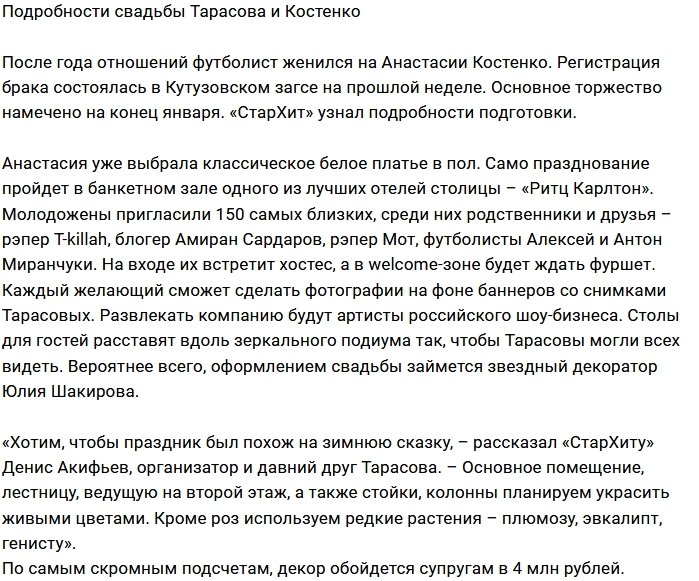 Тарасовы потратят на свадьбу четыре миллиона рублей