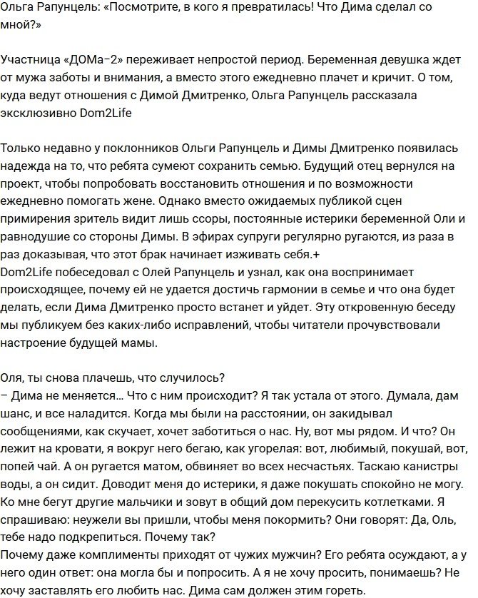 Ольга Рапунцель: Посмотрите, во что Дима превратил меня!