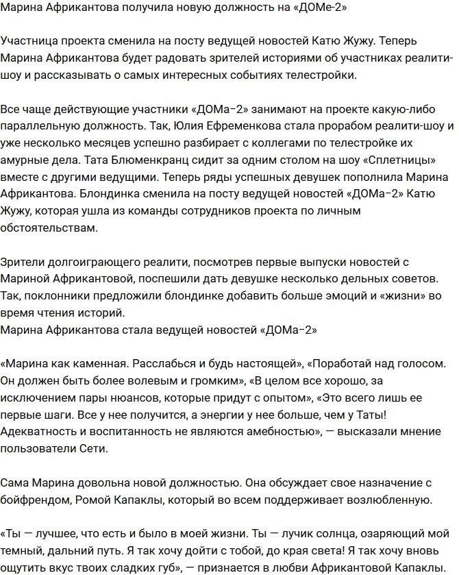 Марина Африкантова получила на телестройке новую должность
