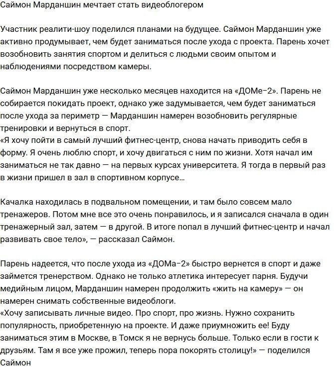 Саймон Марданшин намерен стать видеоблогером 