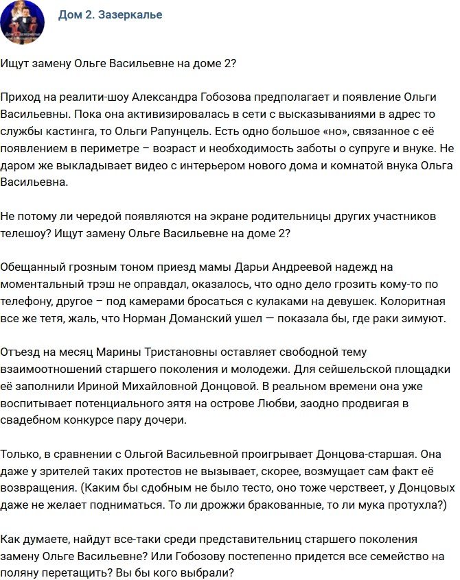 Мнение: На проекте ищут замену Ольге Васильевне?