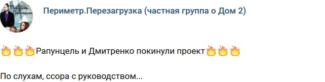 Рапунцель и Дмитренко попрощались с телестройкой