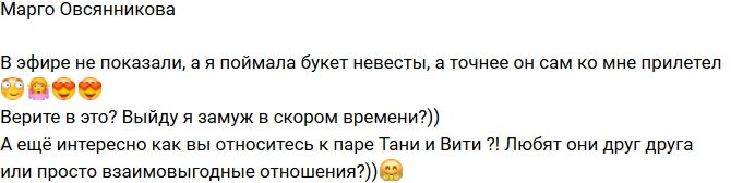 Марго Овсянникова: Букет невесты достался мне!