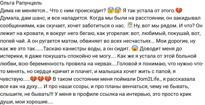 Ольга Рапунцель: Что происходит с Димой?