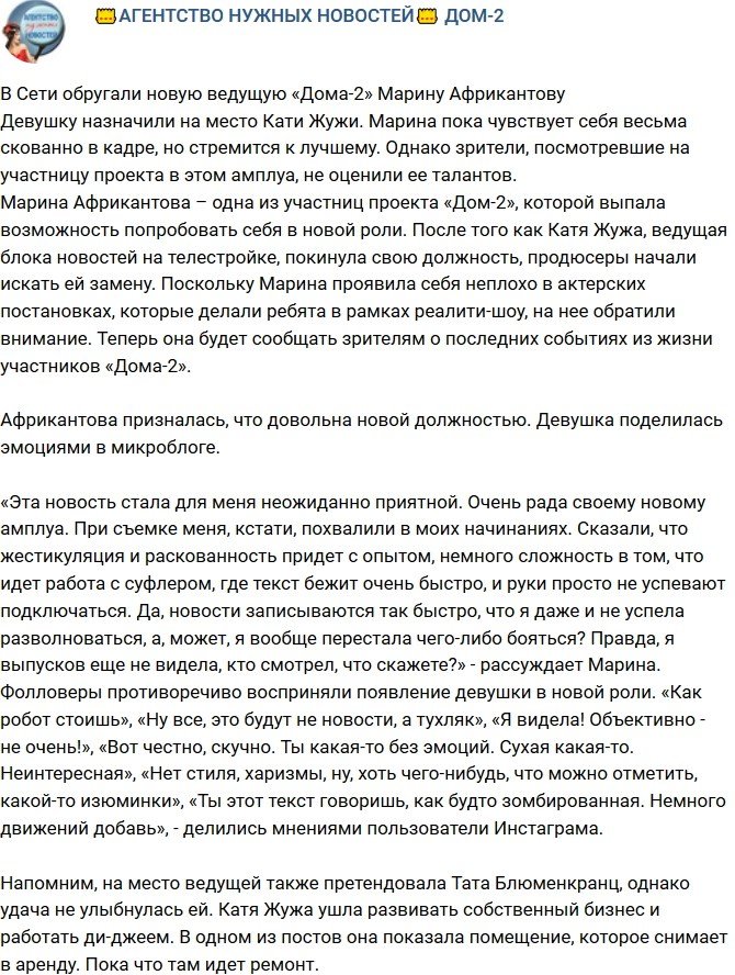 Зрители прошлись по новой ведущей проекта Марине Африкантовой