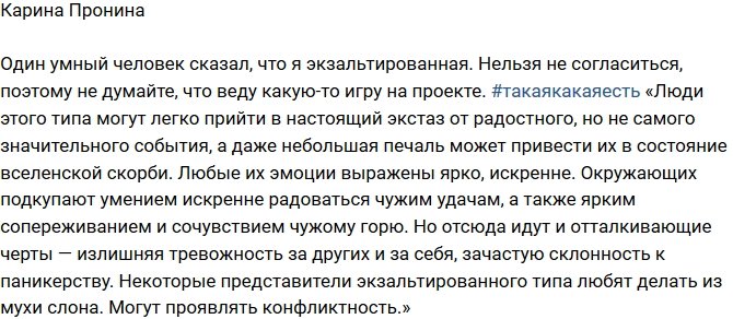 Карина Пронина: Я просто экзальтированный человек