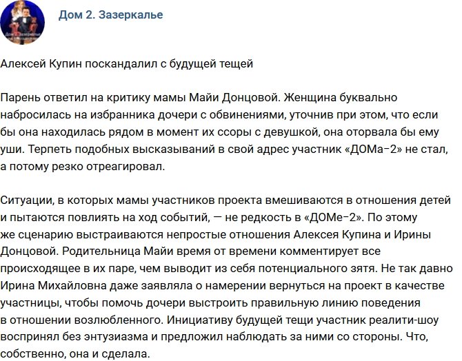 Алексей Купин поскандалил с Ириной Донцовой