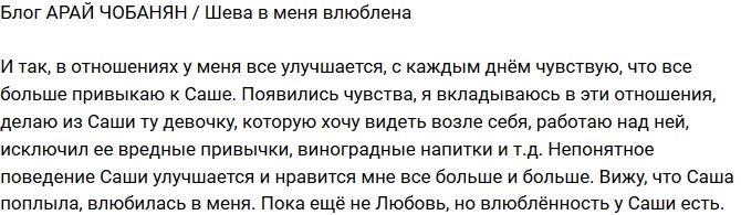 Арай Чобанян: Саша начала влюбляться!