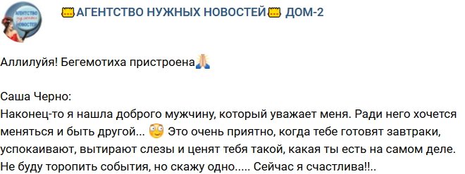 Александра Черно: Наконец-то нашла мужчину, уважающего меня