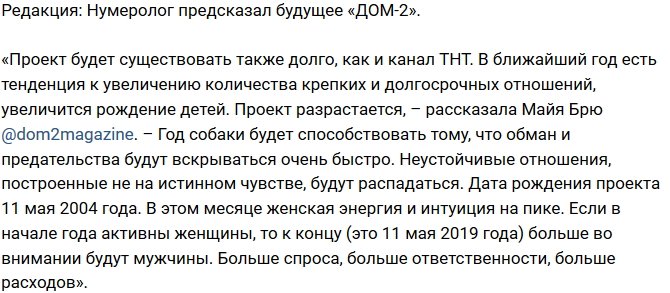 Из блога Редакции: Нумеролог поведал будущее Дома-2