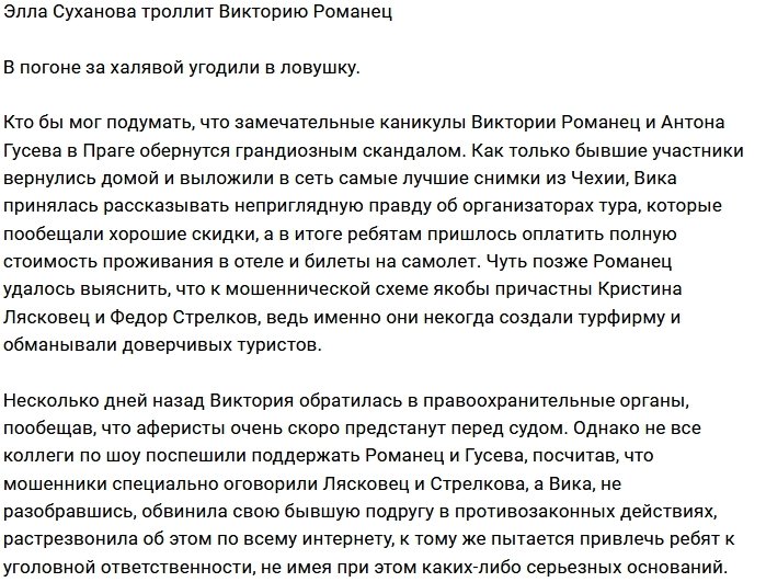 Элла Суханова издевается над Викторией Романец