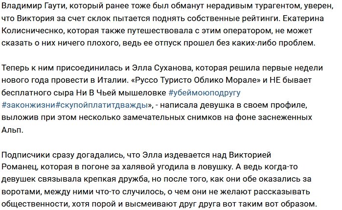 Элла Суханова издевается над Викторией Романец