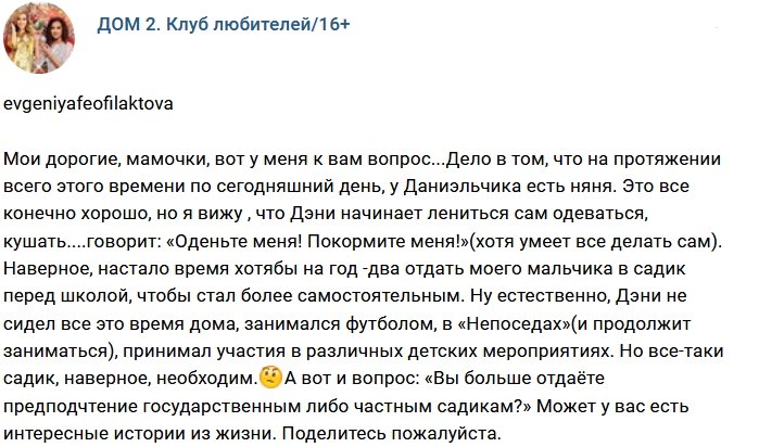 Евгения Феофилактова ищет садик для сына