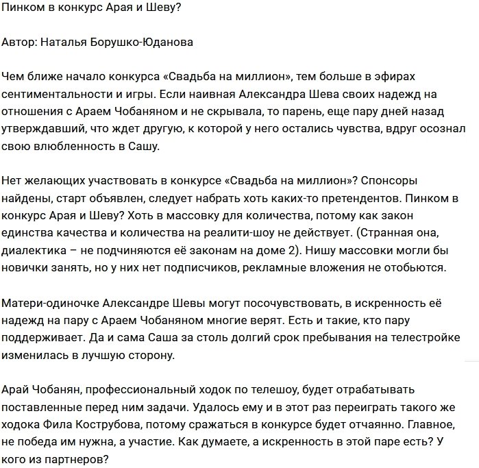 Арая Чобаняна и Сашу Шеву заманивают в конкурс?