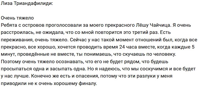 Лиза Триандафилиди: И снова в разлуке