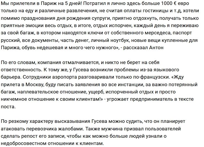 Антон Гусев продолжает травлю французского перевозчика