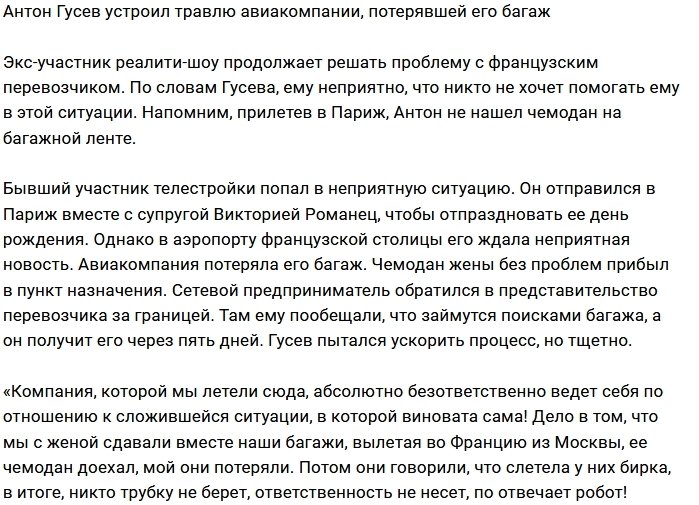 Антон Гусев продолжает травлю французского перевозчика