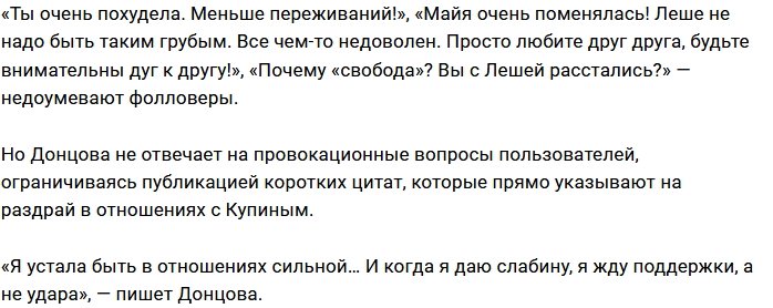 Майя Донцова вновь в статусе одиночки?