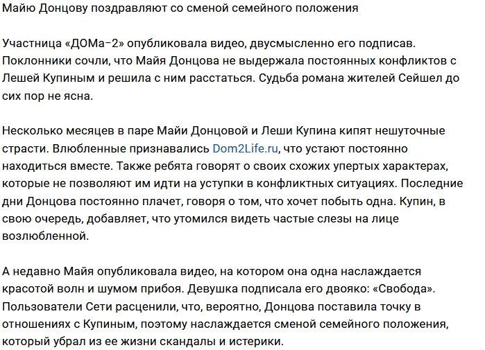 Майя Донцова вновь в статусе одиночки?
