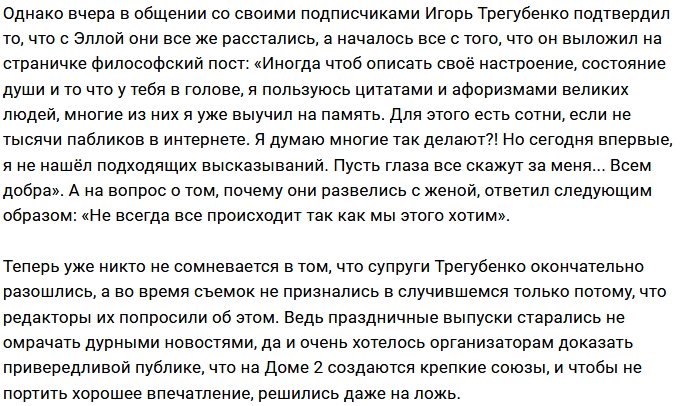 Игорь и Элла Трегубенко перестали скрывать развод