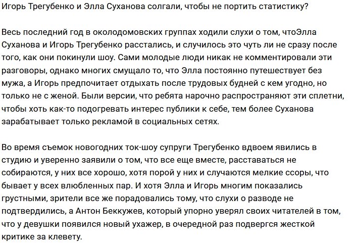 Игорь и Элла Трегубенко перестали скрывать развод