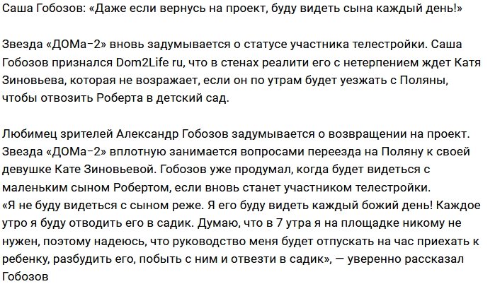 Гобозов: Даже на Доме-2 я буду возить сына в сад