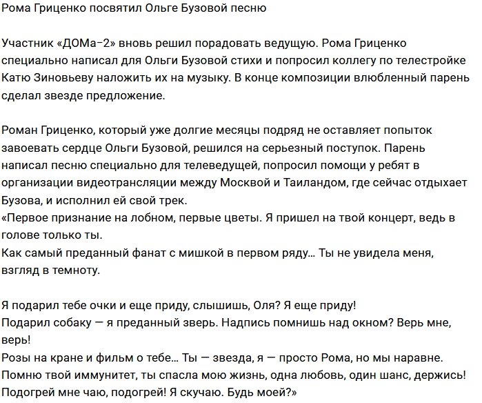 Роман Гриценко сочинил песню для Ольги Бузовой