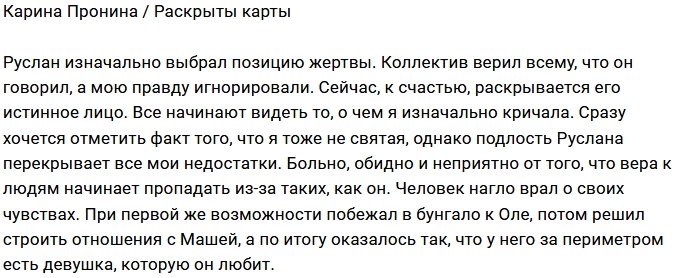 Карина Пронина: Наконец-то карты раскрыты