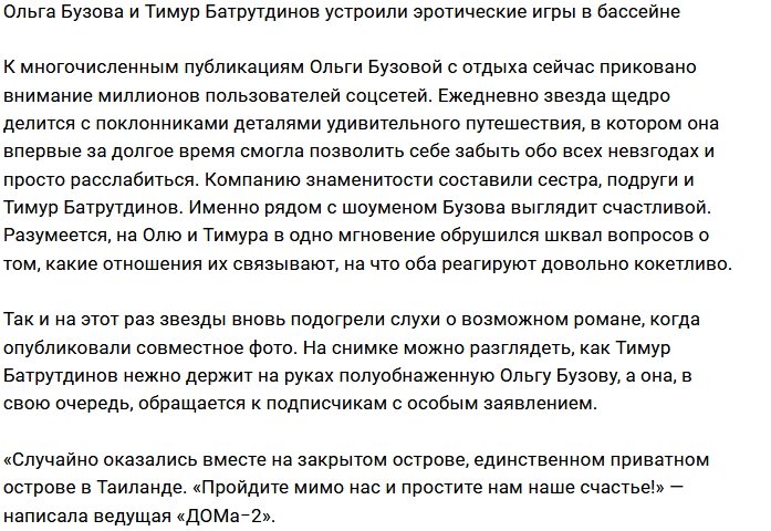 Бузова и Батрутдинов порезвились в бассейне