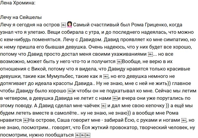 Елена Хромина: Вика не дотягивает до идеала Давида
