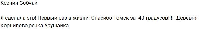 Ксения Собчак: Я все-таки это сделала!