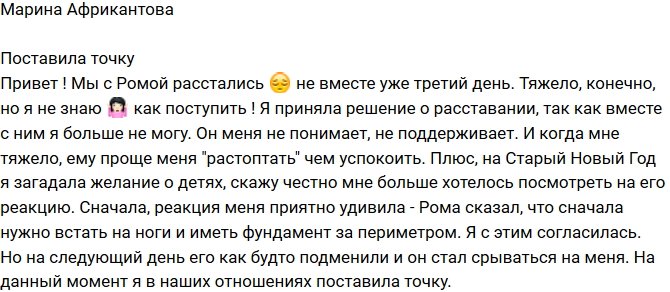 Марина Африкантова: Уже три дня не вместе!