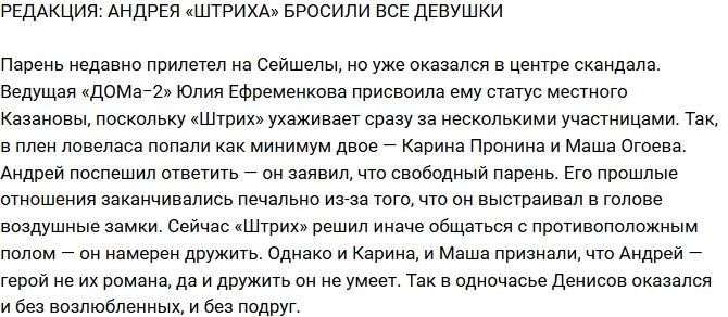 Из блога Редакции: От Штриха отказались все девушки