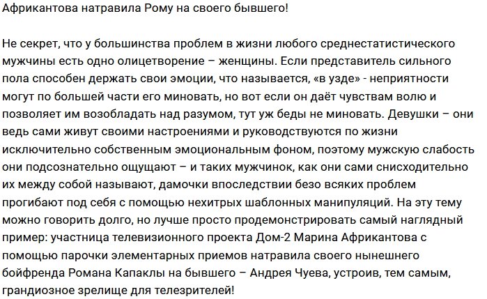 Марина Африкантова манипулирует Романом Капаклы
