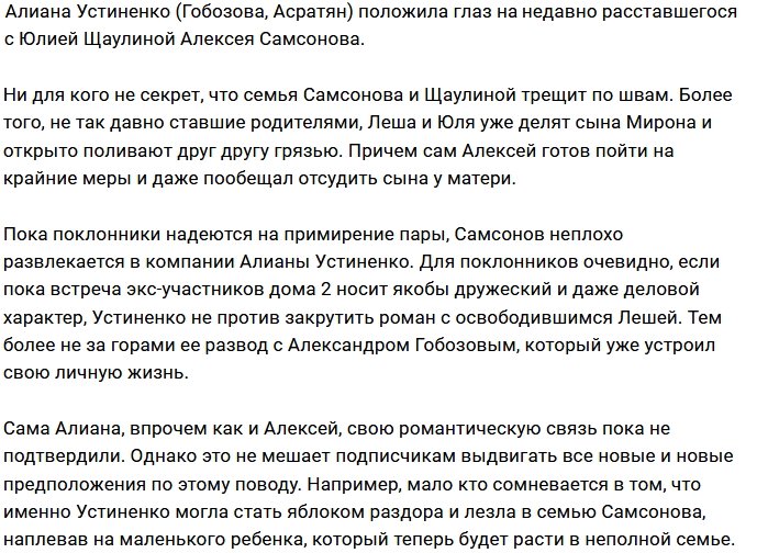 Алиана Устиненко не прочь закрутить роман с Алексеем Самсоновым