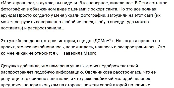Марго Овсянникова: «Мое «прошлое» - дело рук воров