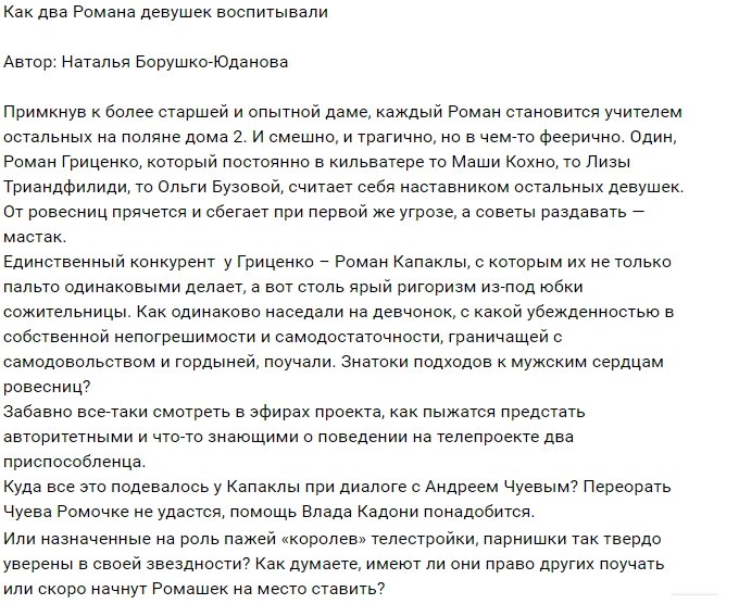 Мнение: «Звездная болезнь» накрыла Романов