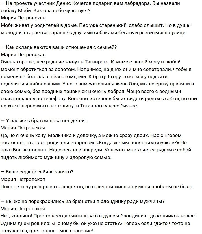 Мария Петровская: Парням не нравилось, что я с Дома-2
