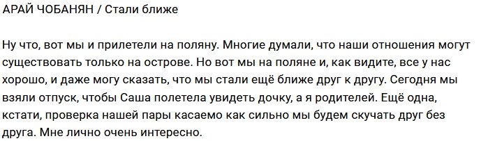 Арай Чобанян: У нас все отлично