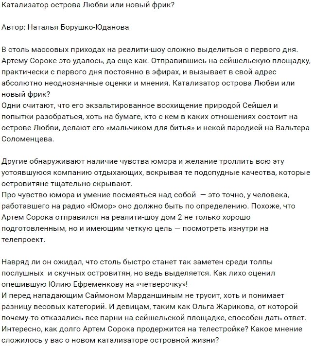 Мнение: Артём Сорока - новый фрик Сейшел?