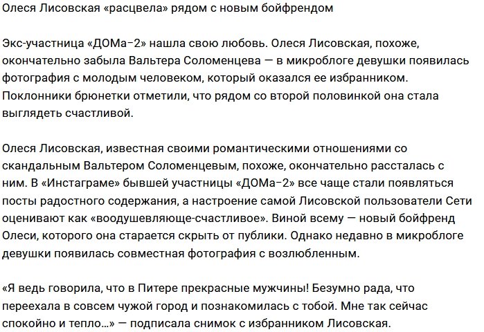 Олеся Лисовская обрела своё женское счастье
