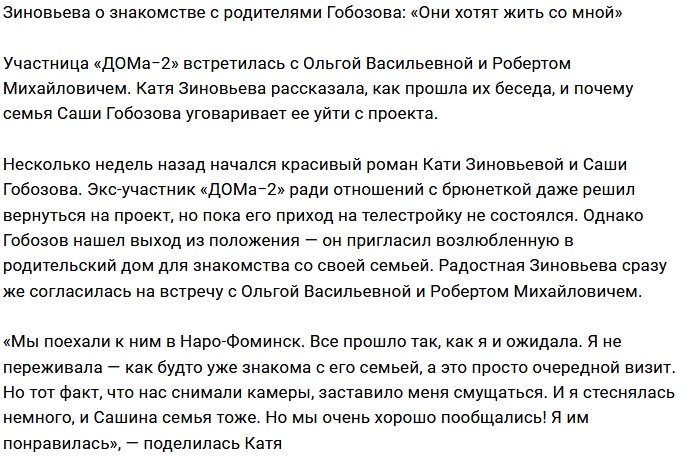 Катя Зиновьева: Родители зовут нас жить с ними