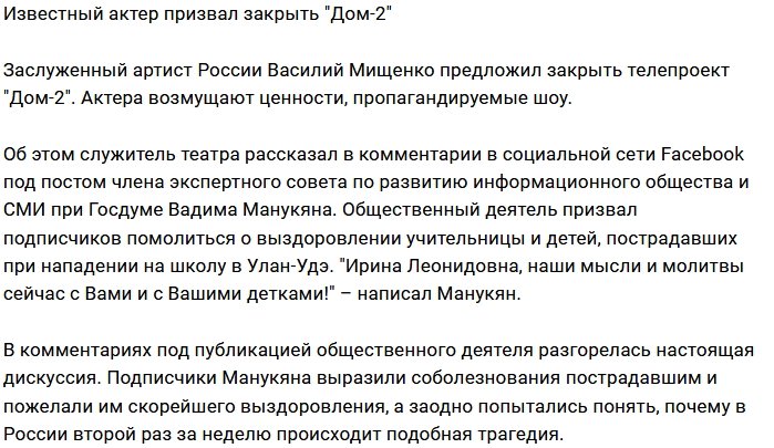 Василий Мищенко требует закрыть скандальный Дом-2